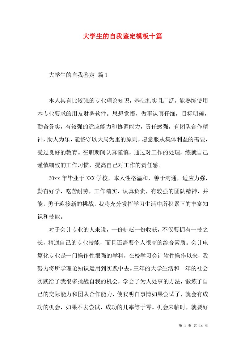 大学生的自我鉴定模板十篇（一）