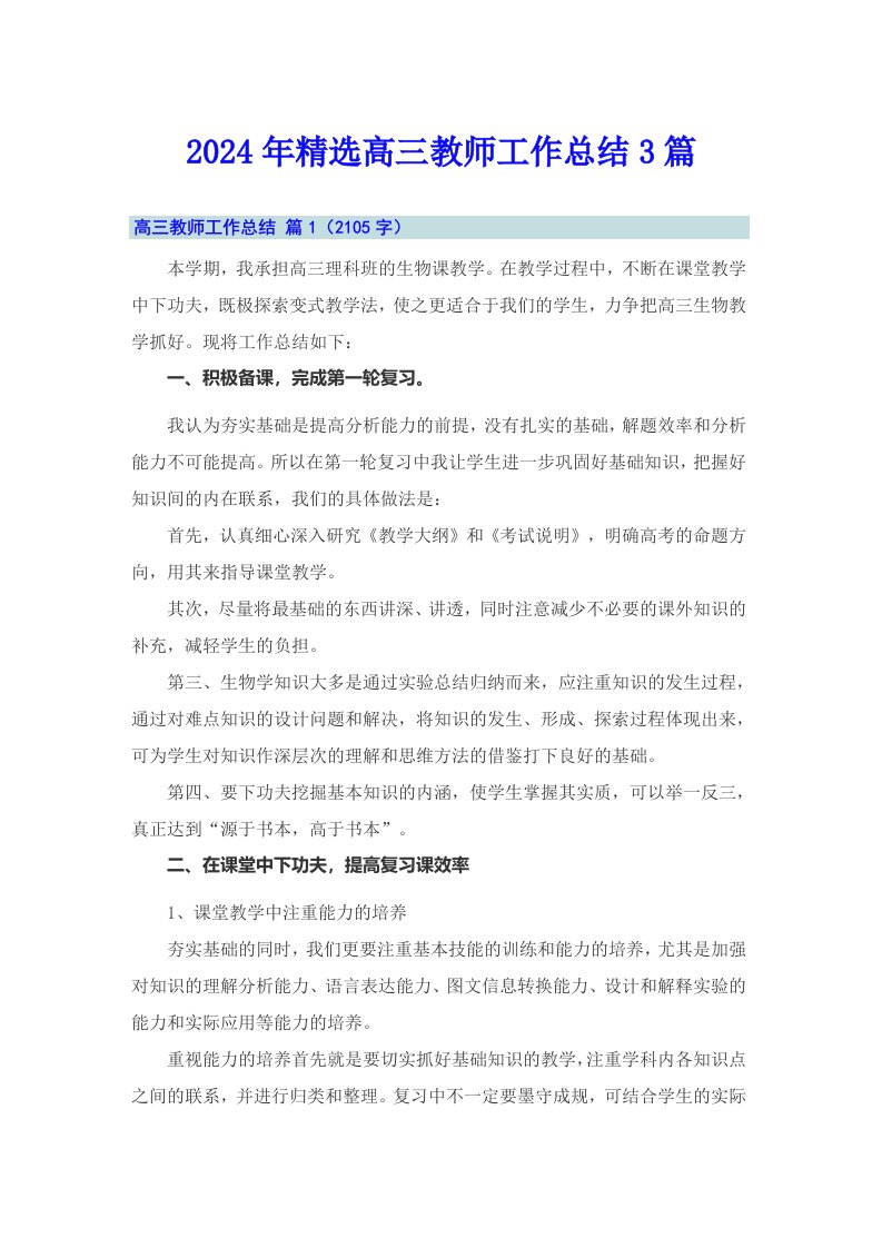 2024年精选高三教师工作总结3篇