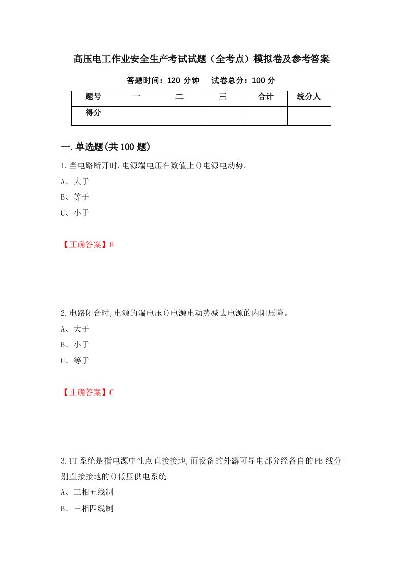 高压电工作业安全生产考试试题全考点模拟卷及参考答案第65套