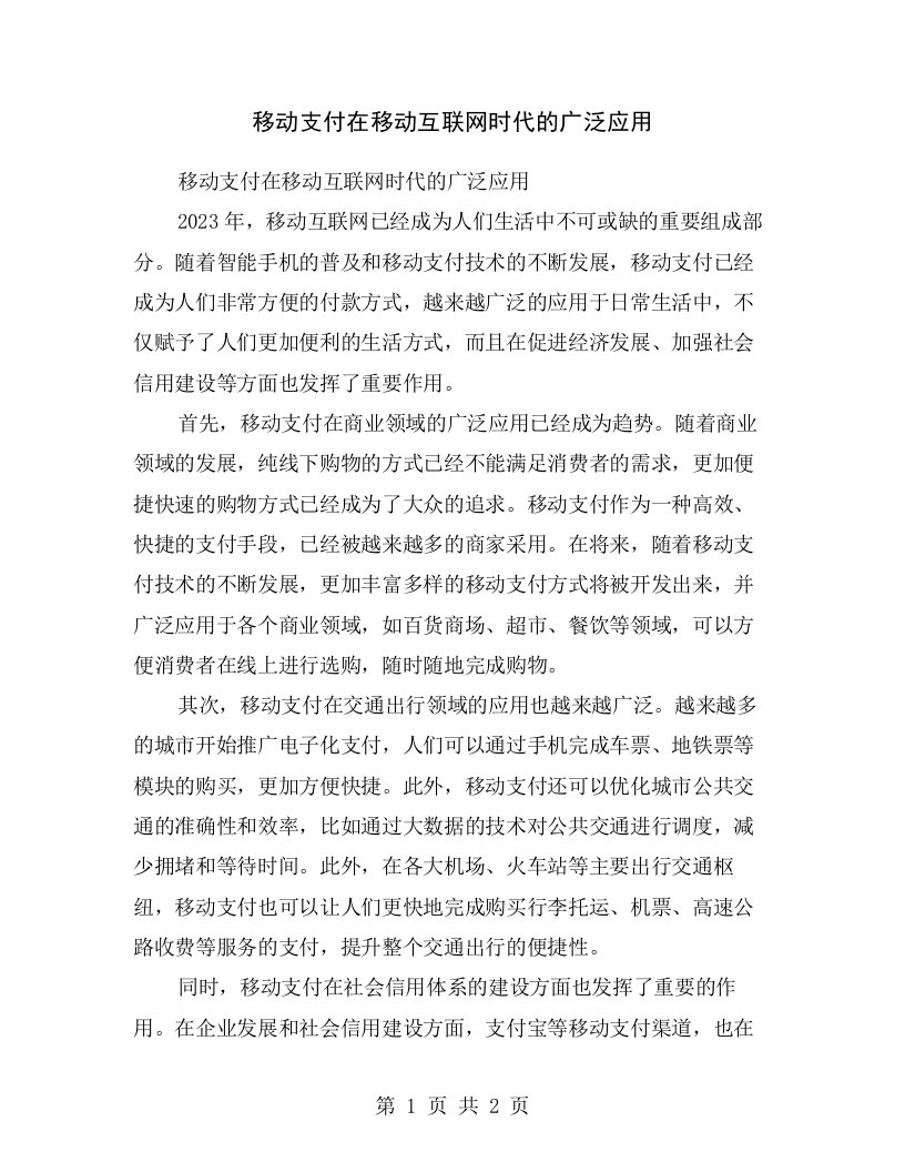 移动支付在移动互联网时代的广泛应用