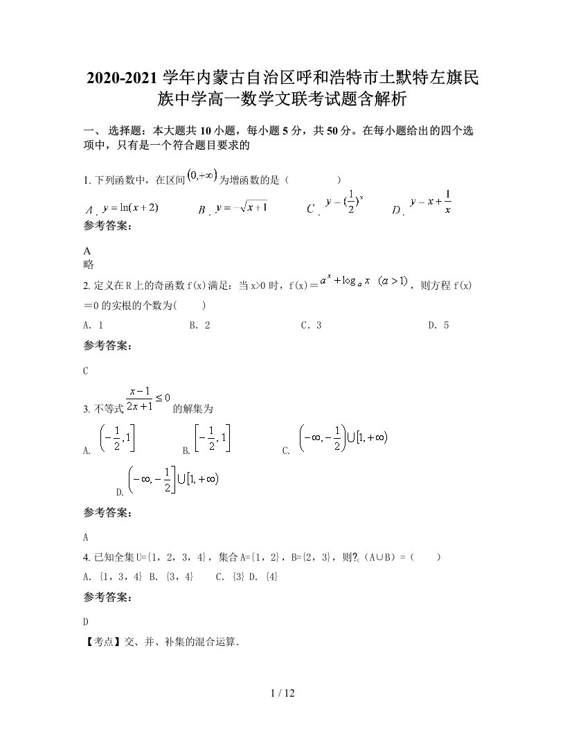 2020-2021学年内蒙古自治区呼和浩特市土默特左旗民族中学高一数学文联考试题含解析