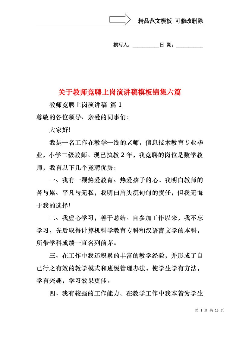 关于教师竞聘上岗演讲稿模板锦集六篇