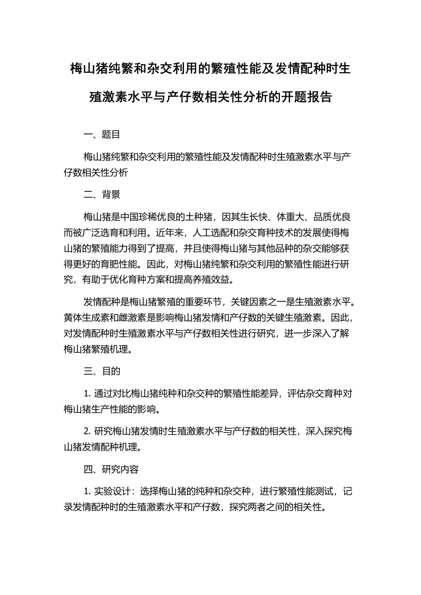 梅山猪纯繁和杂交利用的繁殖性能及发情配种时生殖激素水平与产仔数相关性分析的开题报告