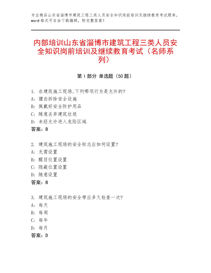 内部培训山东省淄博市建筑工程三类人员安全知识岗前培训及继续教育考试（名师系列）