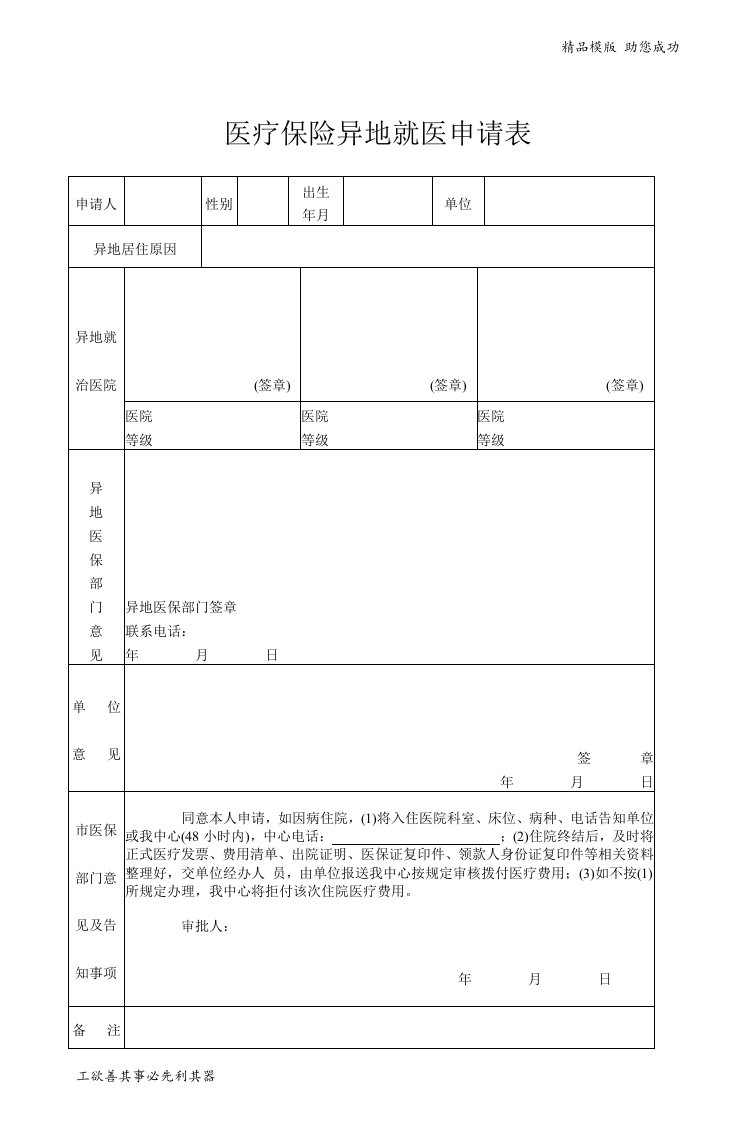 医疗保险异地就医申请表