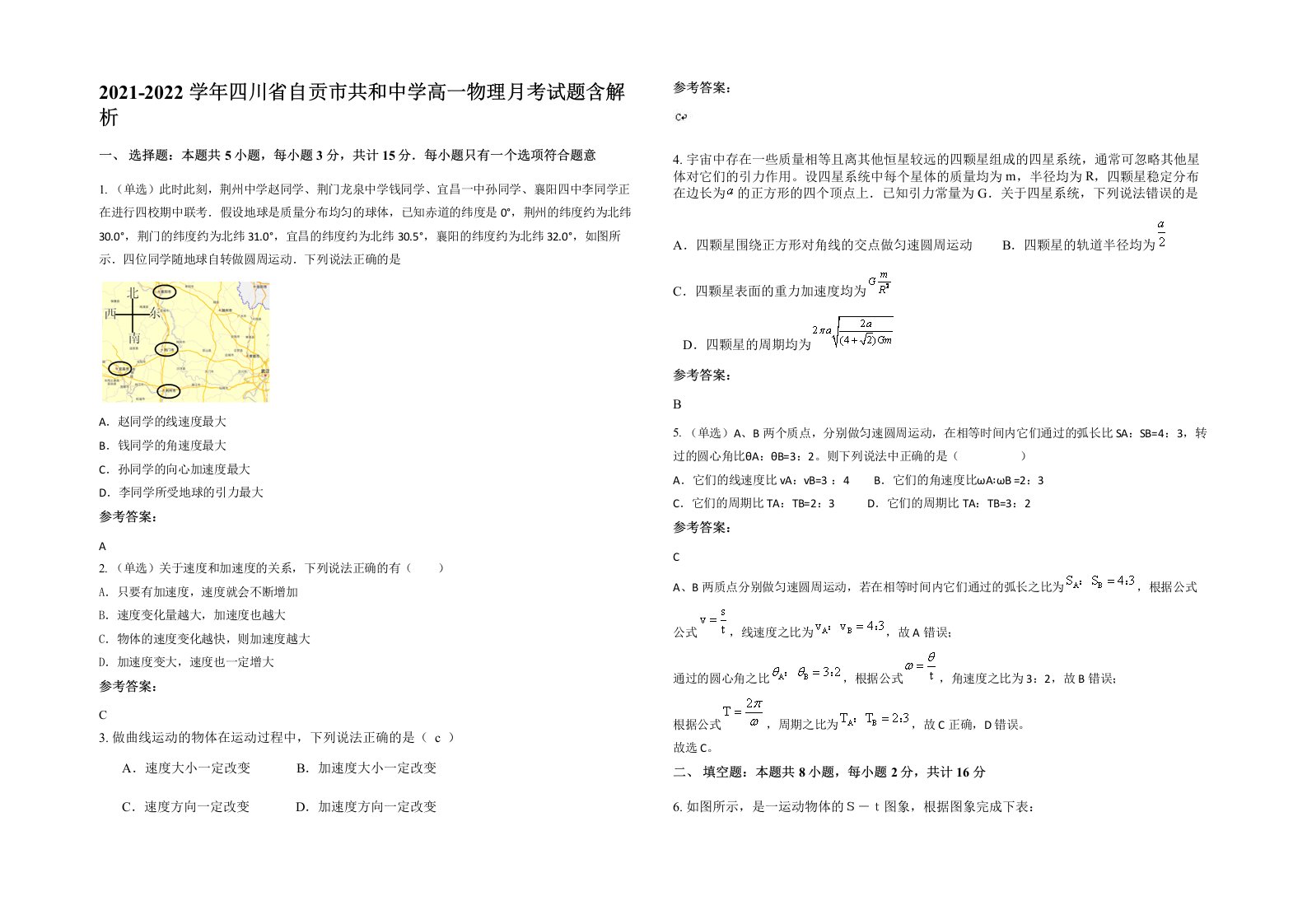 2021-2022学年四川省自贡市共和中学高一物理月考试题含解析