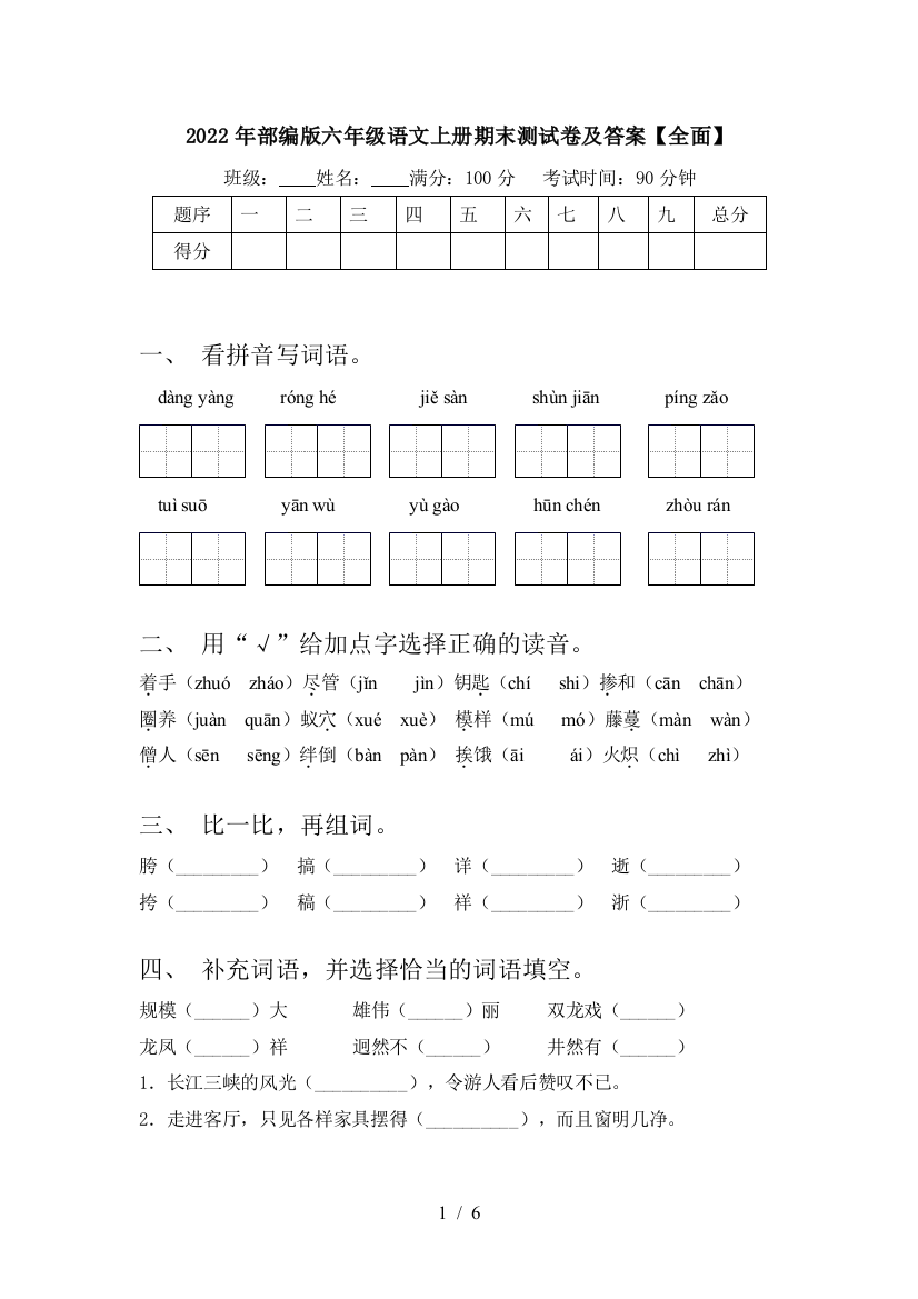 2022年部编版六年级语文上册期末测试卷及答案【全面】