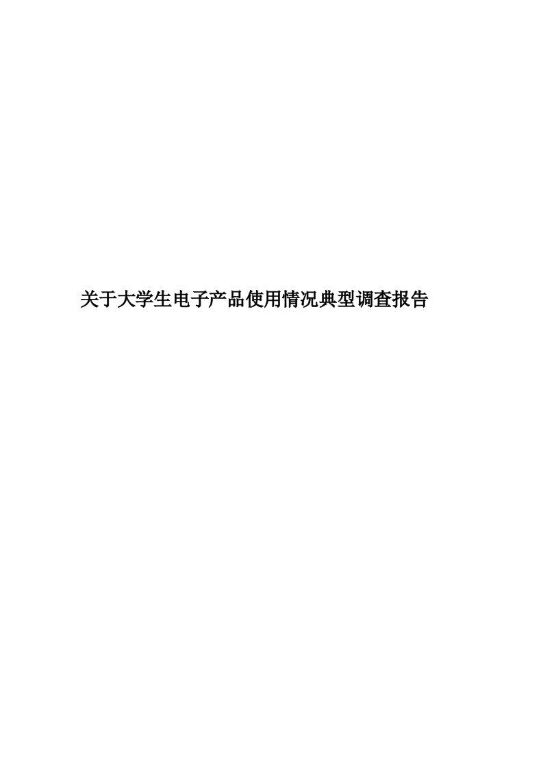 关于大学生电子产品使用情况典型调查报告