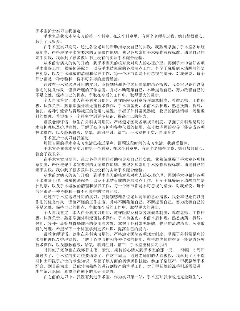 手术室护士实习自我鉴定