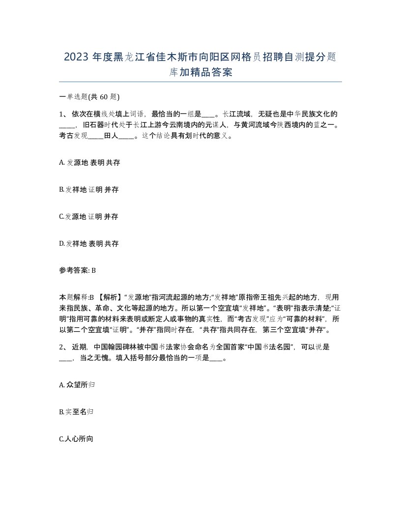 2023年度黑龙江省佳木斯市向阳区网格员招聘自测提分题库加答案