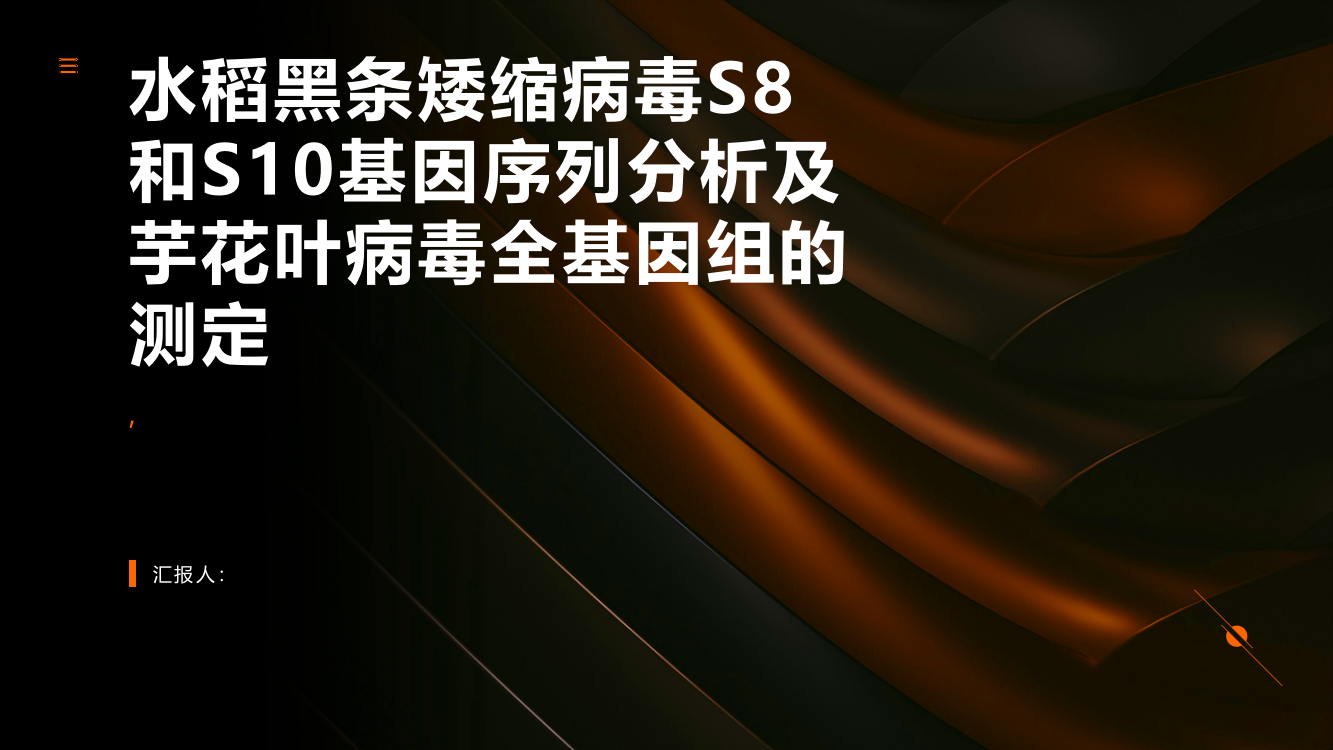 水稻黑条矮缩病毒S8和S10基因序列分析和芋花叶病毒全基因组的测定