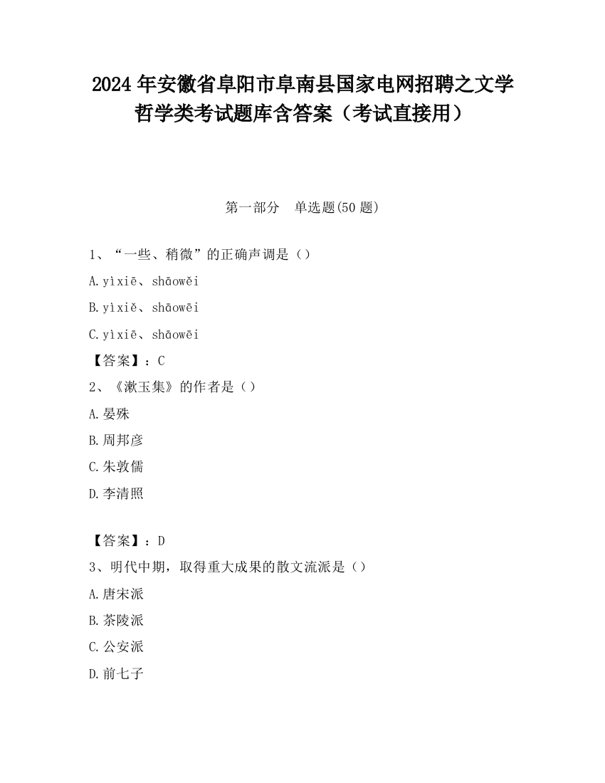 2024年安徽省阜阳市阜南县国家电网招聘之文学哲学类考试题库含答案（考试直接用）