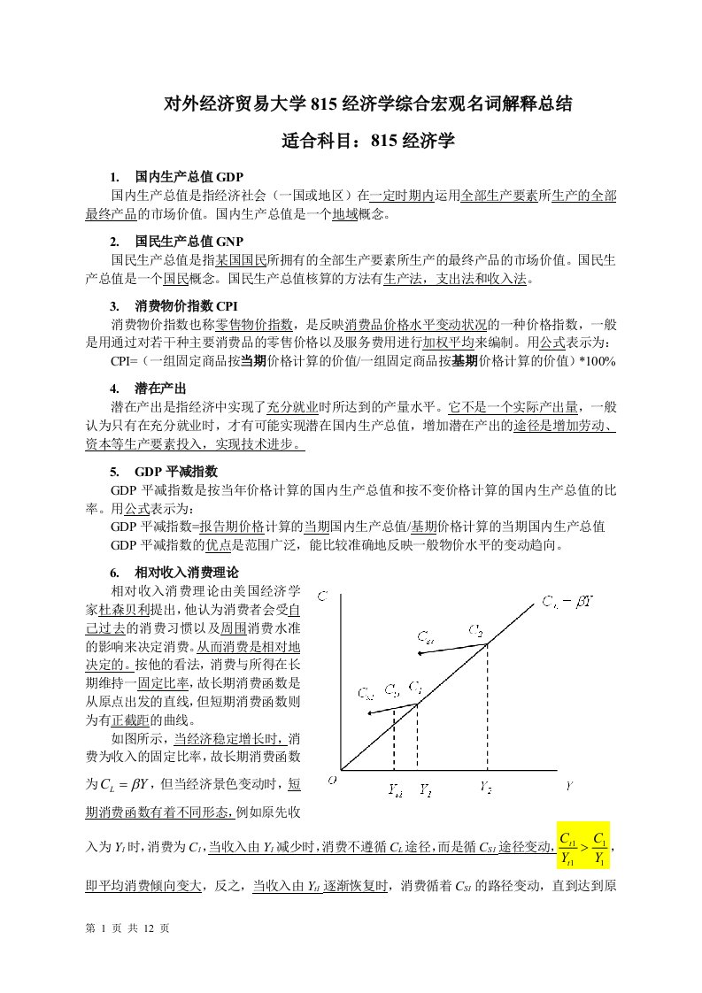 对外经济贸易大学815经济学综合宏观名词解释总结