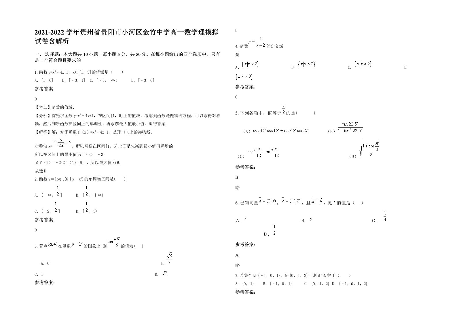 2021-2022学年贵州省贵阳市小河区金竹中学高一数学理模拟试卷含解析