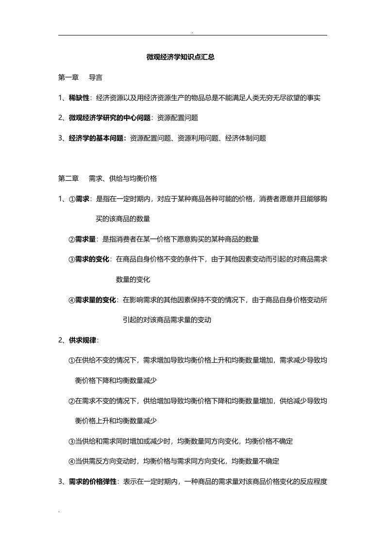 微观经济学要点整理附图