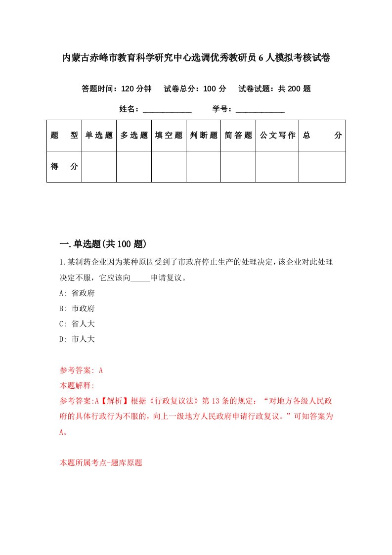 内蒙古赤峰市教育科学研究中心选调优秀教研员6人模拟考核试卷2