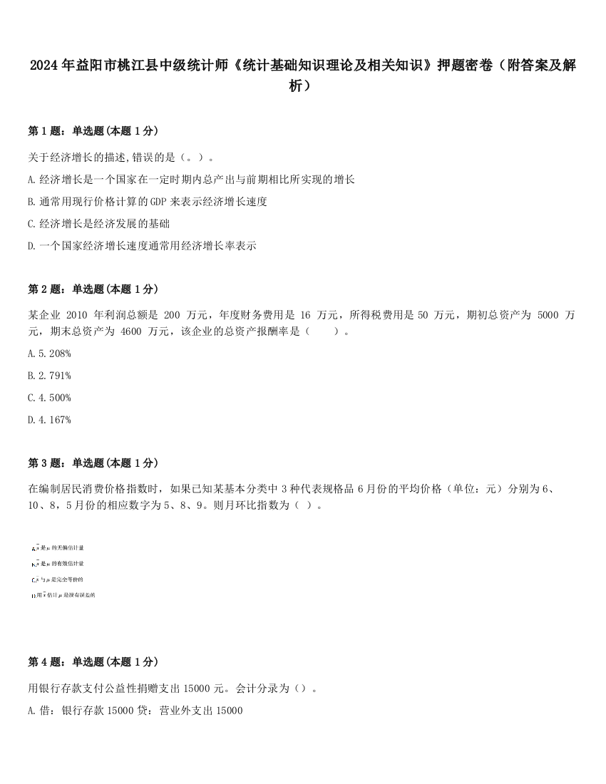 2024年益阳市桃江县中级统计师《统计基础知识理论及相关知识》押题密卷（附答案及解析）