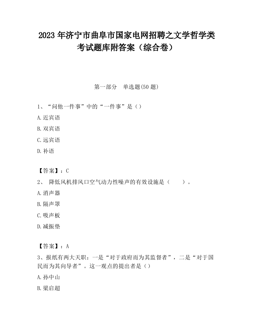 2023年济宁市曲阜市国家电网招聘之文学哲学类考试题库附答案（综合卷）