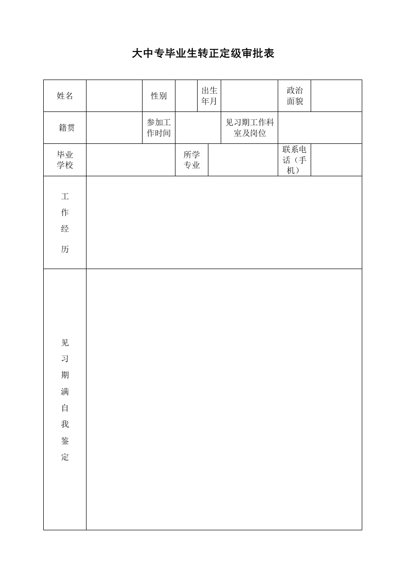 高等、中等专业学校毕业生转正、定级工资审批表