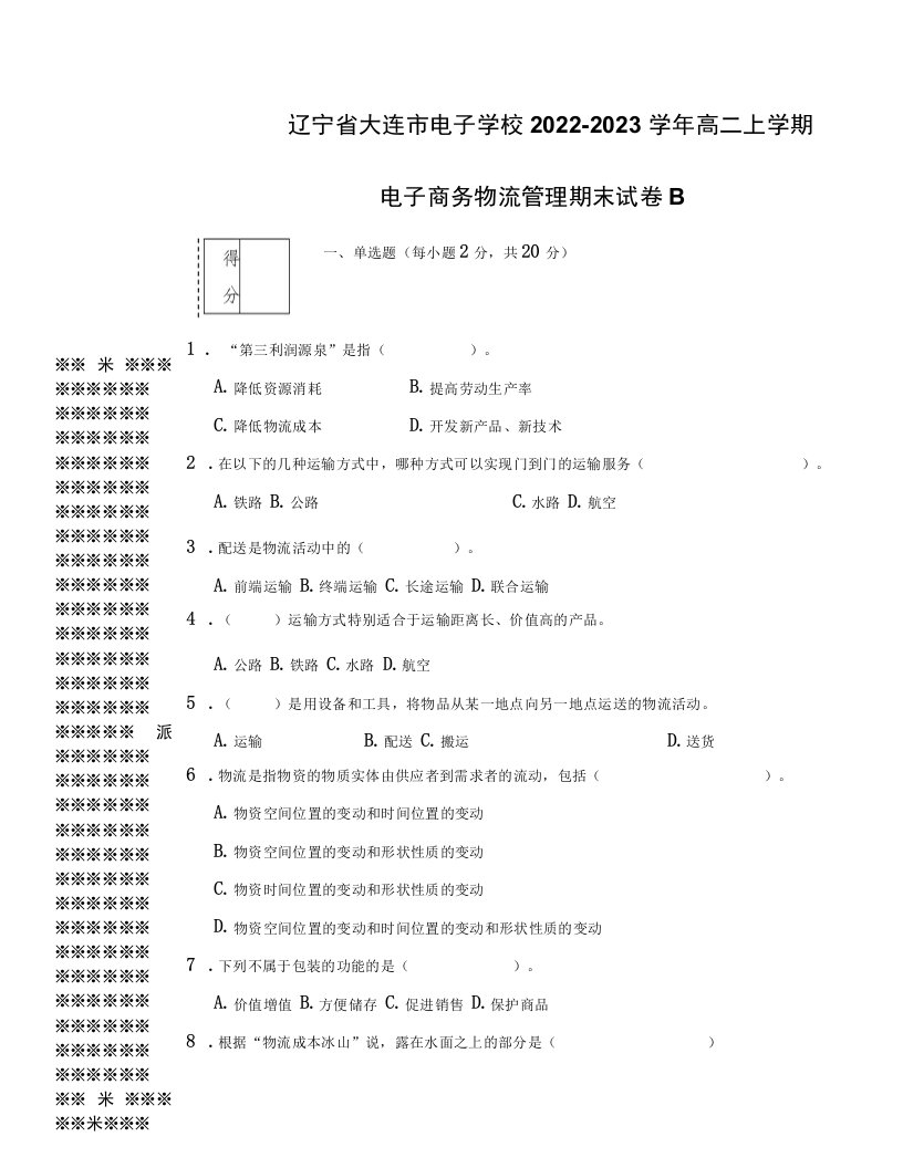 电子商务物流管理期模拟试卷试题带答案