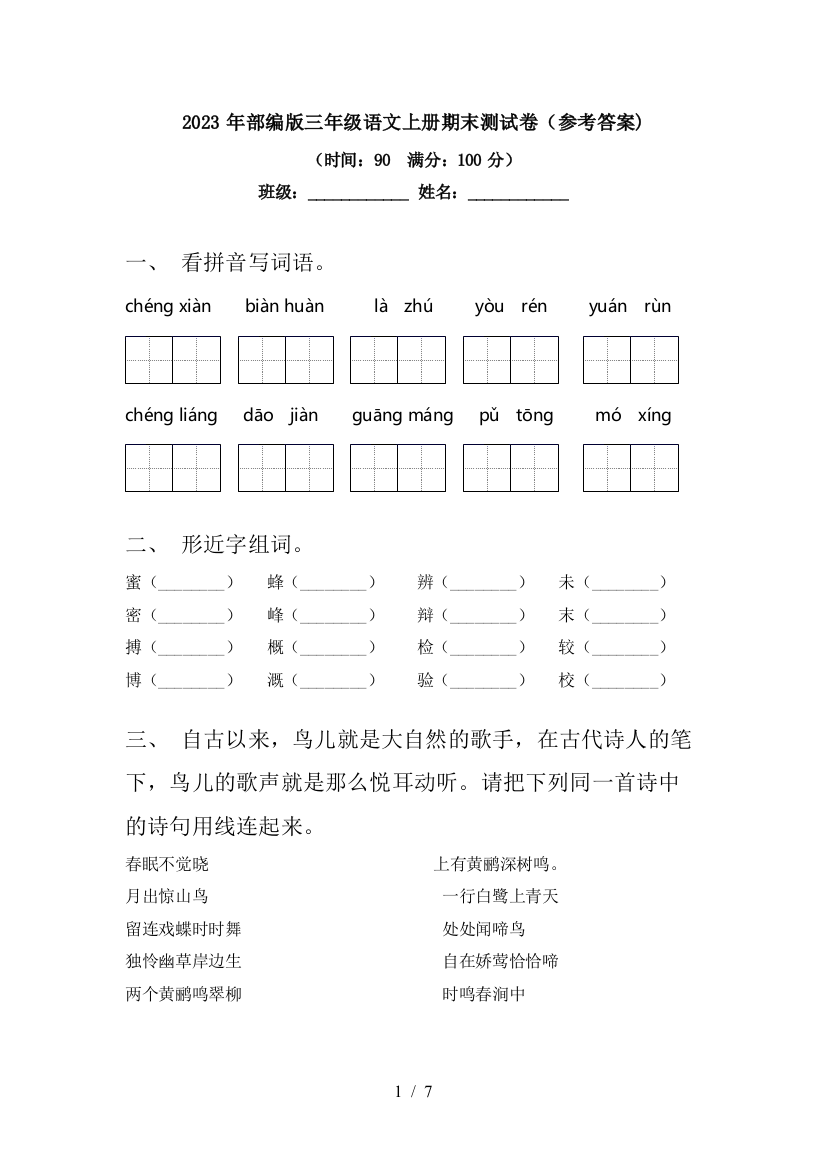 2023年部编版三年级语文上册期末测试卷(参考答案)