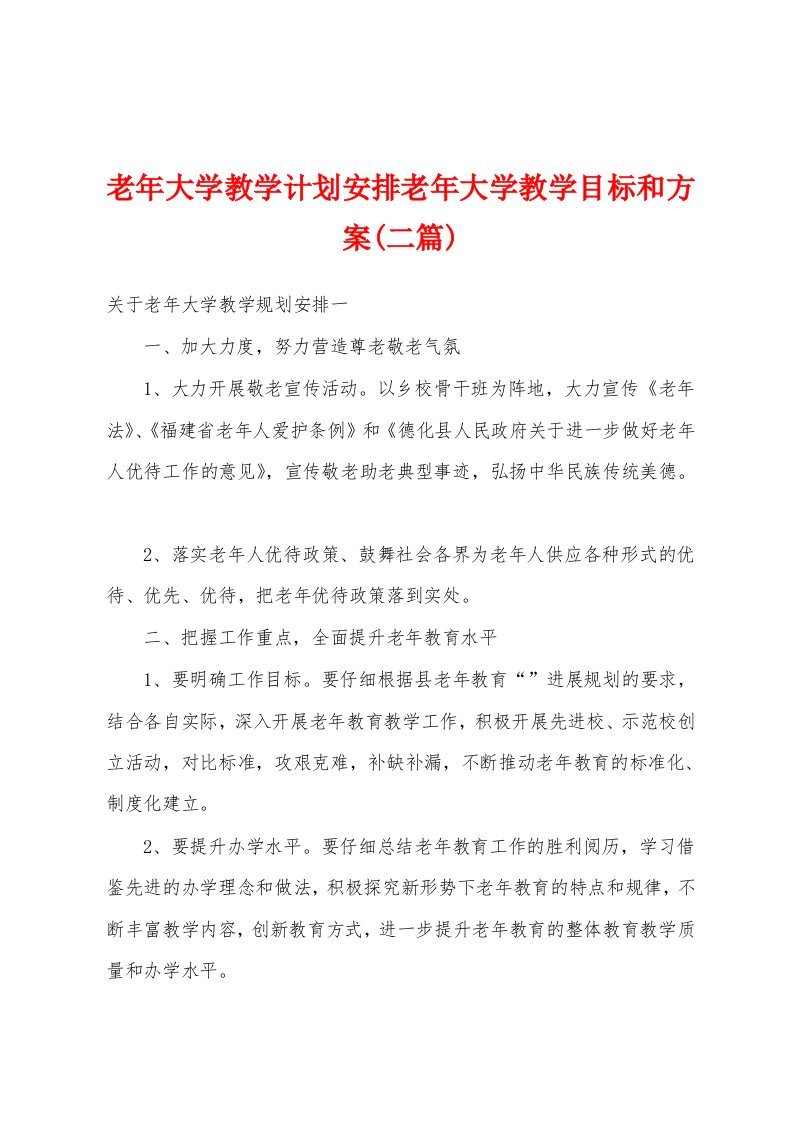 老年大学教学计划安排老年大学教学目标和方案(二篇)