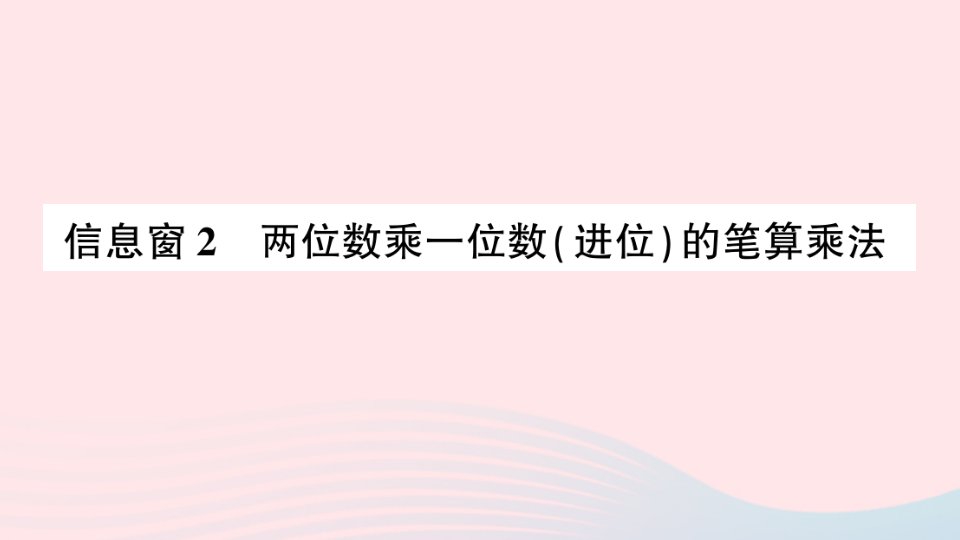 2023三年级数学上册二快乐大课间__两位数乘一位数信息窗2两位数乘一位数进位的笔算乘法作业课件青岛版六三制