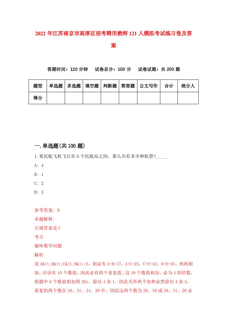 2022年江苏南京市高淳区招考聘用教师121人模拟考试练习卷及答案第3套