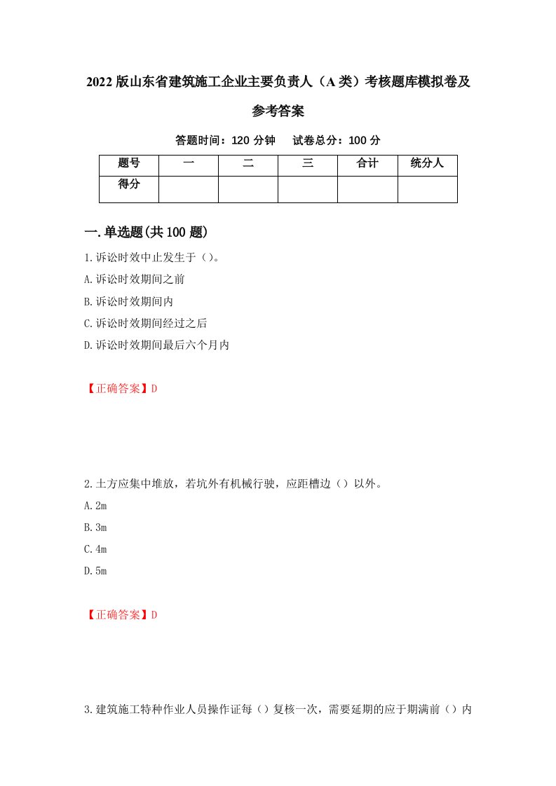 2022版山东省建筑施工企业主要负责人A类考核题库模拟卷及参考答案第31版