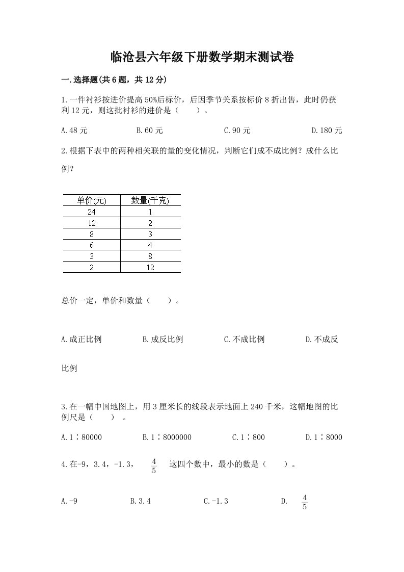 临沧县六年级下册数学期末测试卷（历年真题）