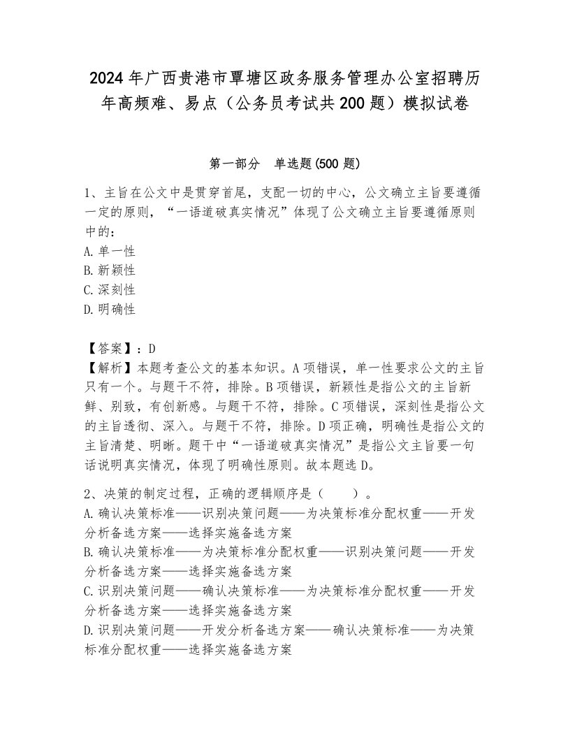 2024年广西贵港市覃塘区政务服务管理办公室招聘历年高频难、易点（公务员考试共200题）模拟试卷含答案解析