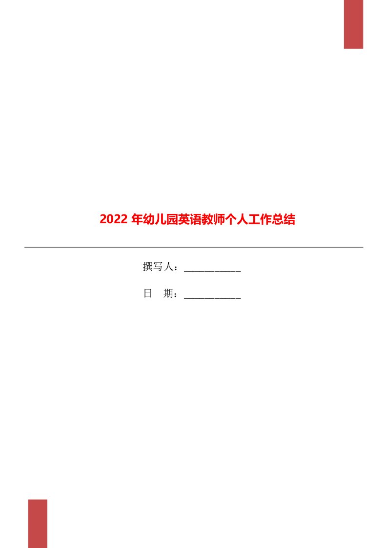 2022年幼儿园英语教师个人工作总结