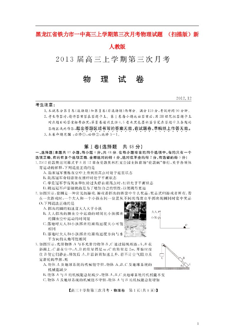 黑龙江省铁力市高三物理上学期第三次月考试题（扫描版）新人教版