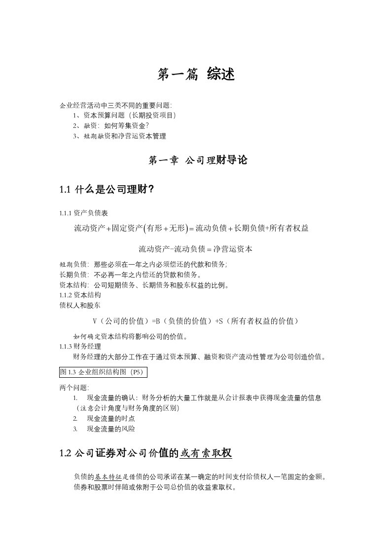 《公司理财》罗斯中文第九版南大笔记