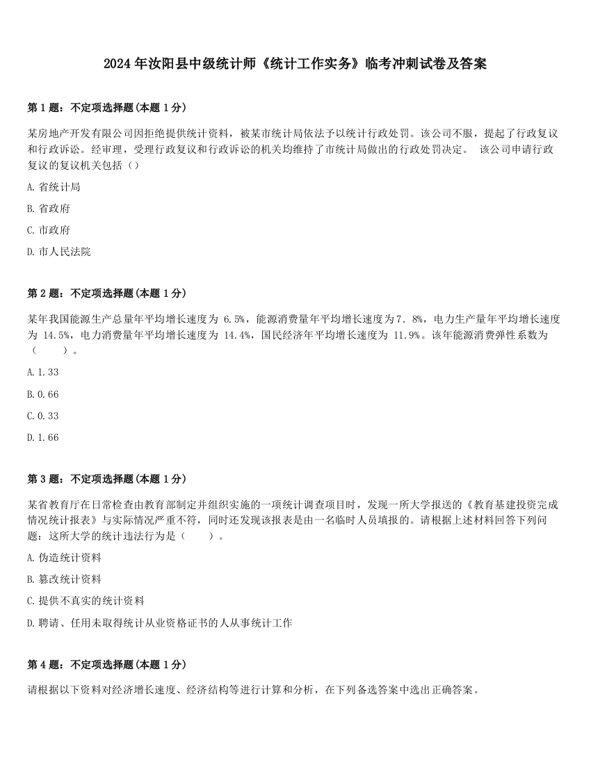 2024年汝阳县中级统计师《统计工作实务》临考冲刺试卷及答案