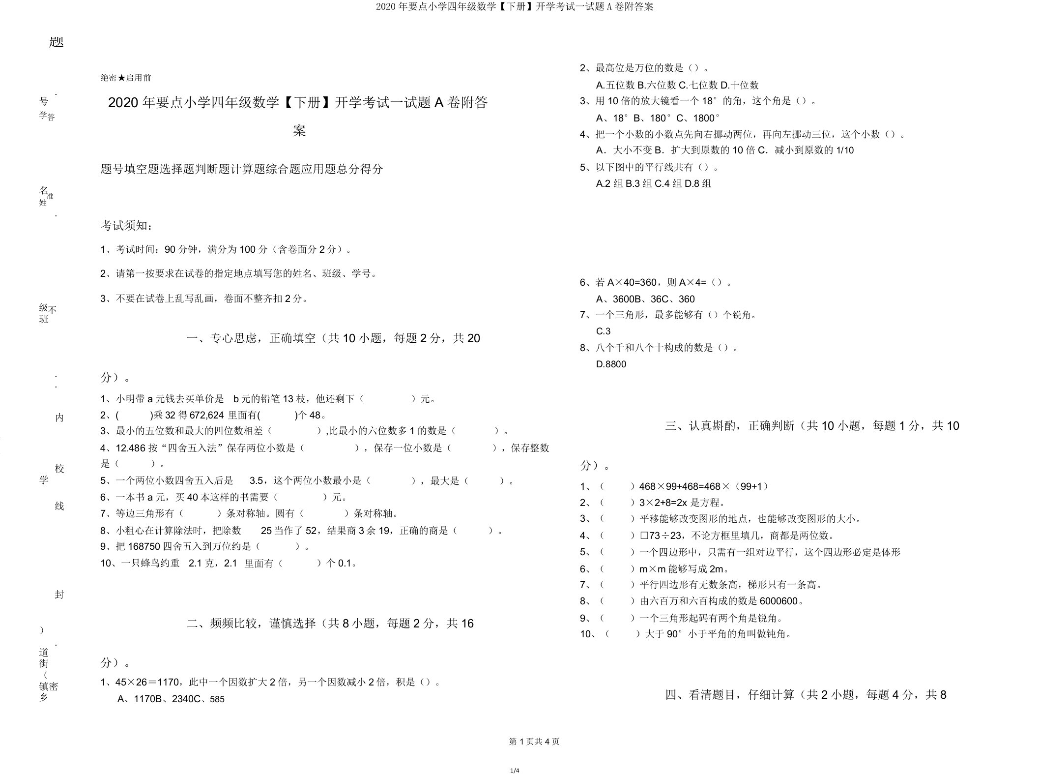 2020年重点小学四年级数学【下册】开学考试试题A卷附