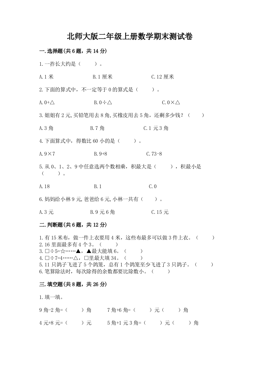 北师大版二年级上册数学期末测试卷附完整答案【有一套】