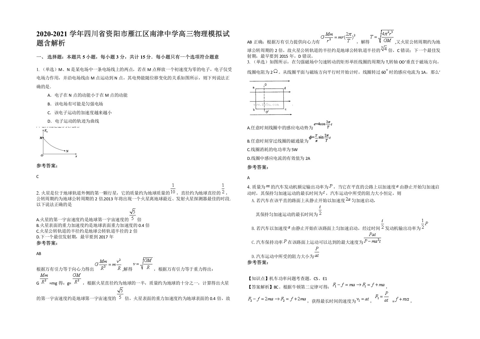 2020-2021学年四川省资阳市雁江区南津中学高三物理模拟试题含解析