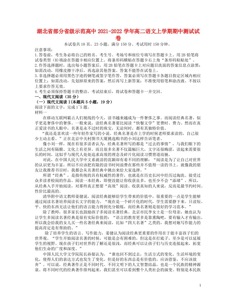 湖北省部分省级示范高中2021_2022学年高二语文上学期期中测试试卷