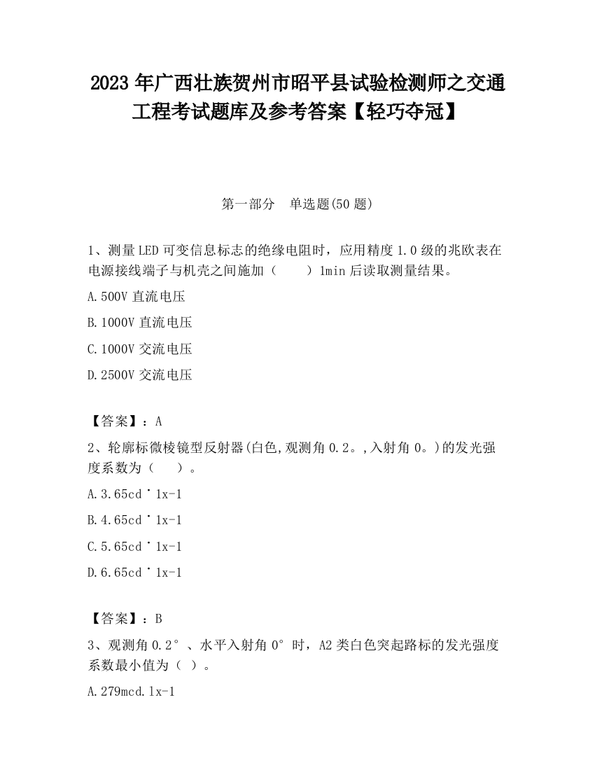 2023年广西壮族贺州市昭平县试验检测师之交通工程考试题库及参考答案【轻巧夺冠】