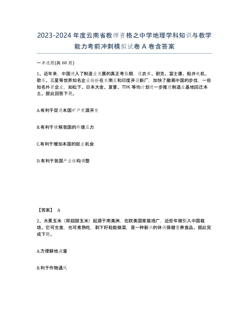 2023-2024年度云南省教师资格之中学地理学科知识与教学能力考前冲刺模拟试卷A卷含答案