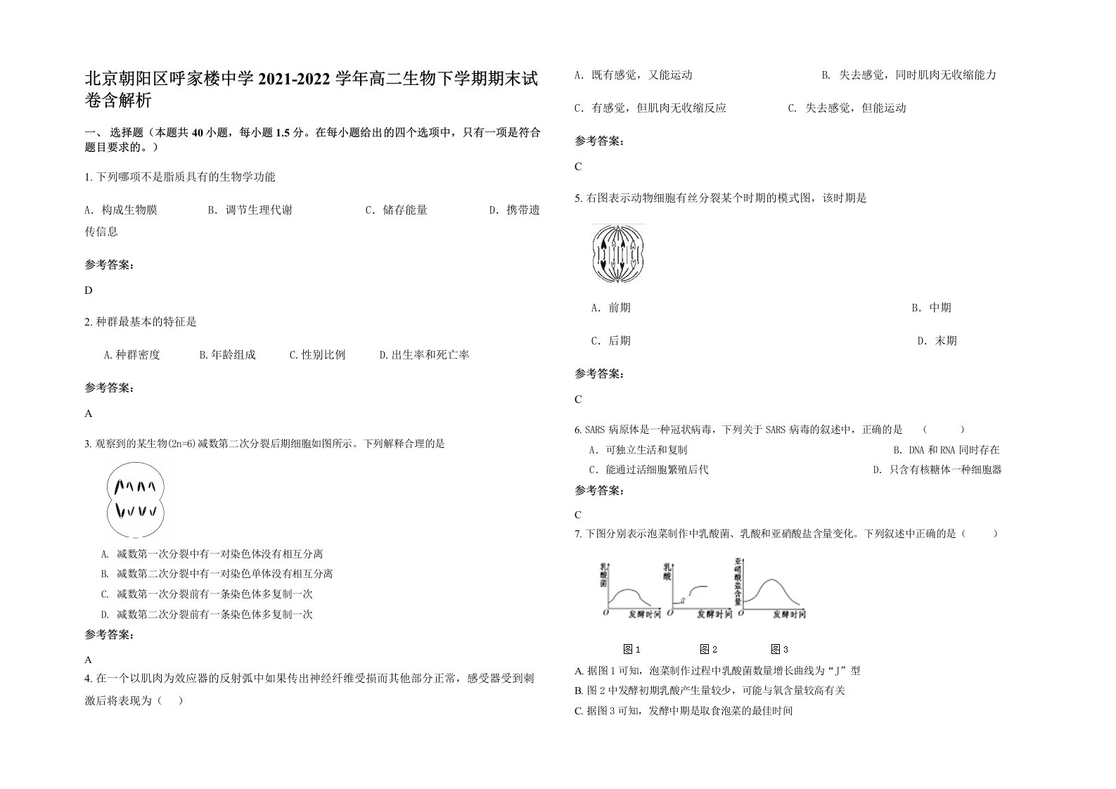 北京朝阳区呼家楼中学2021-2022学年高二生物下学期期末试卷含解析