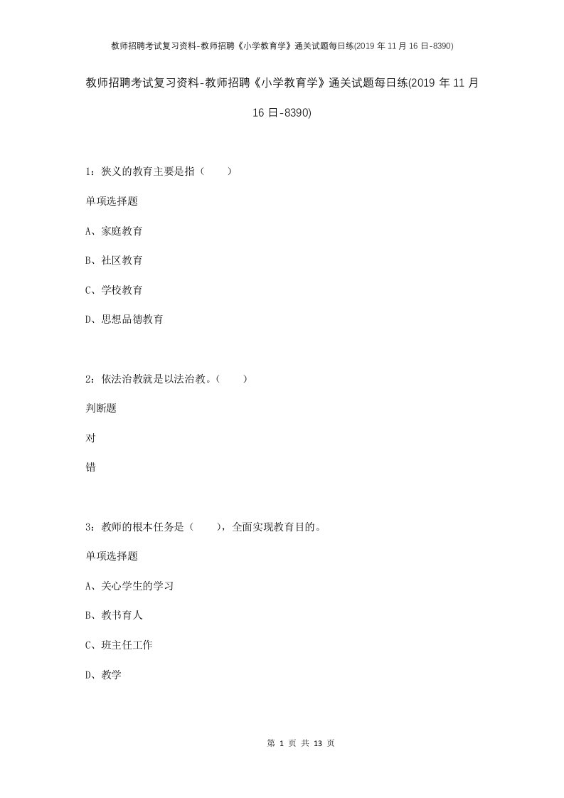 教师招聘考试复习资料-教师招聘小学教育学通关试题每日练2019年11月16日-8390