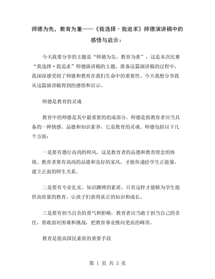 师德为先，教育为重——《我选择·我追求》师德演讲稿中的感悟与启示