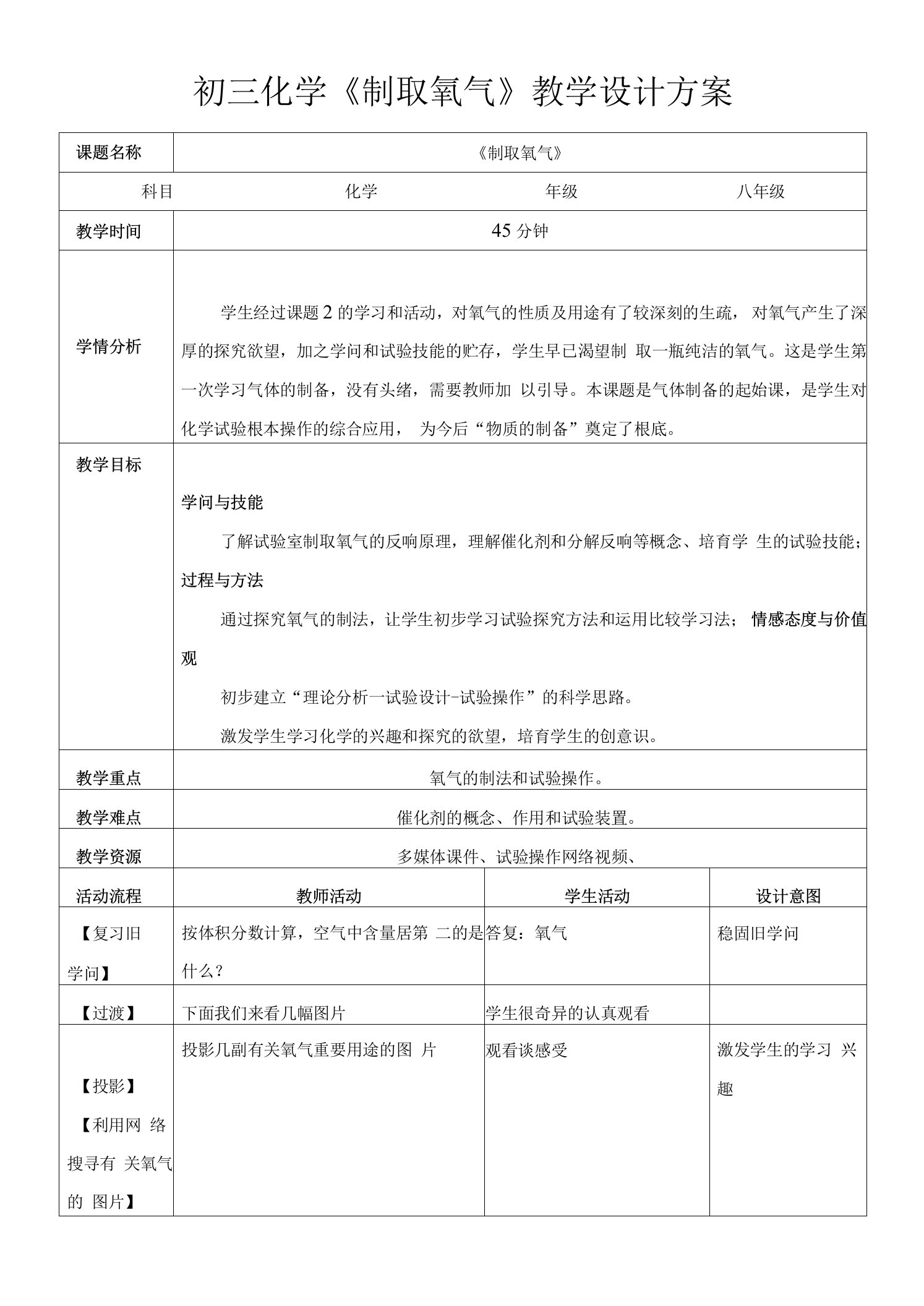 《制取氧气》教学设计方案和评价标准