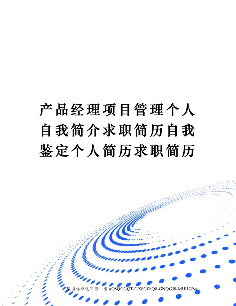 产品经理项目管理个人自我简介求职简历自我鉴定个人简历求职简历