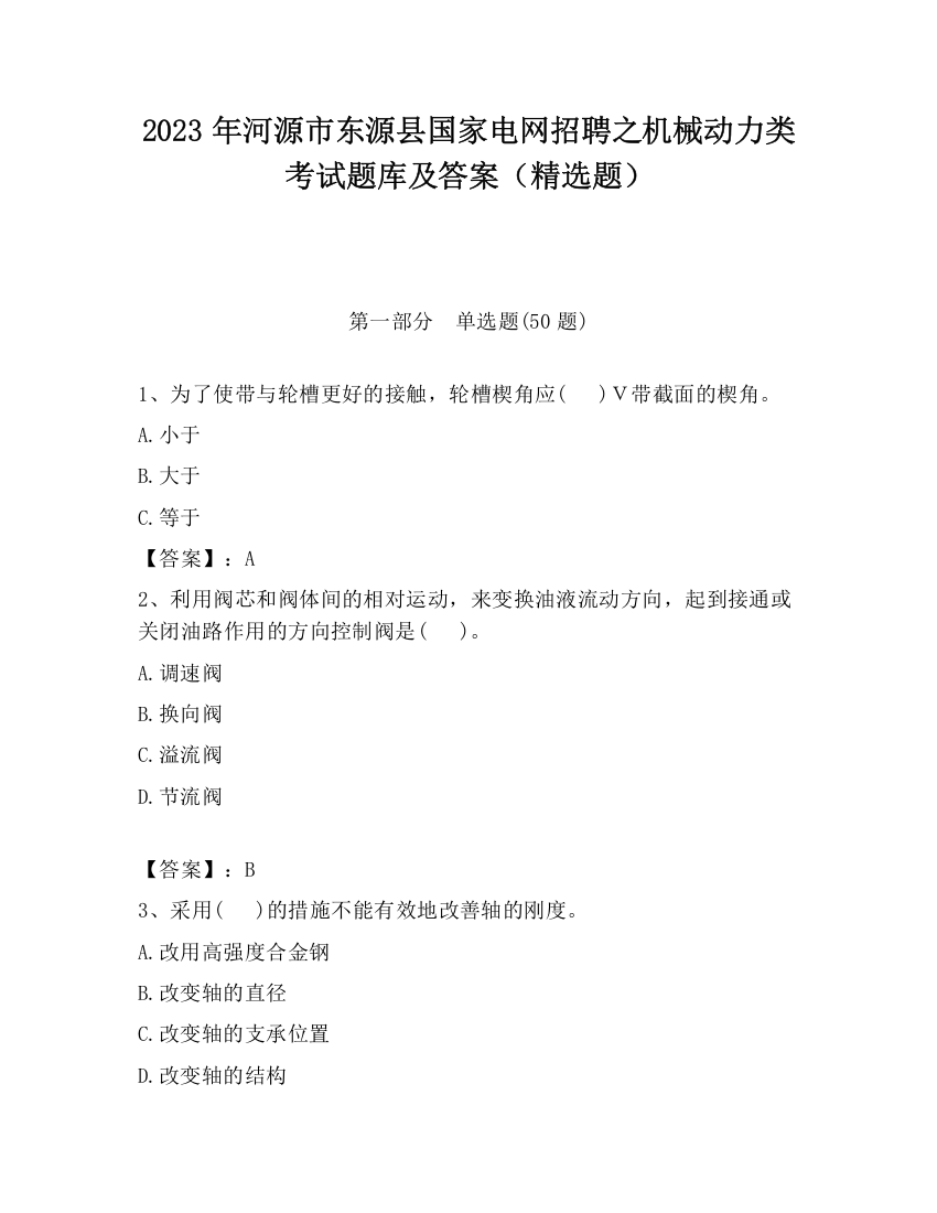 2023年河源市东源县国家电网招聘之机械动力类考试题库及答案（精选题）