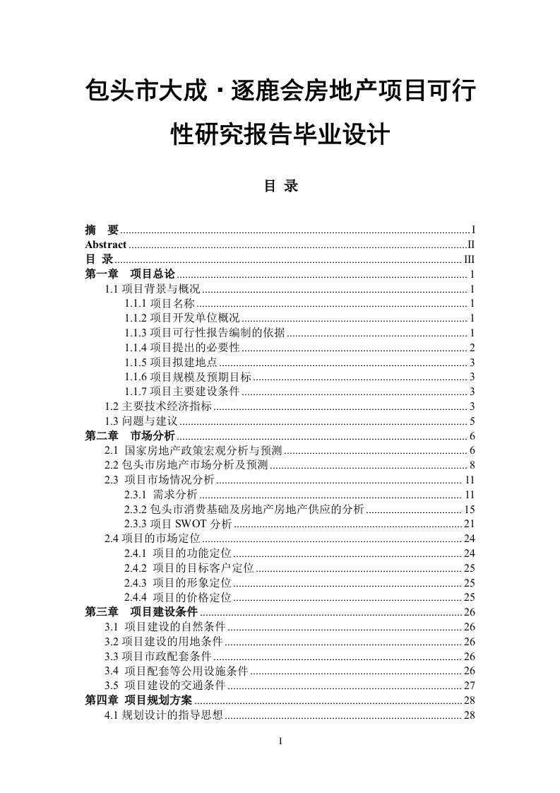 包头市大成•逐鹿会房地产项目可行性研究报告毕业设计