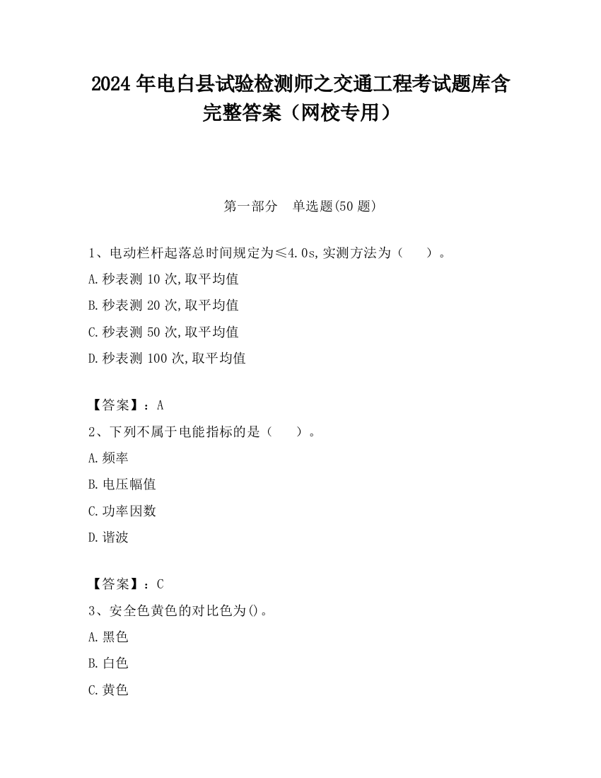 2024年电白县试验检测师之交通工程考试题库含完整答案（网校专用）