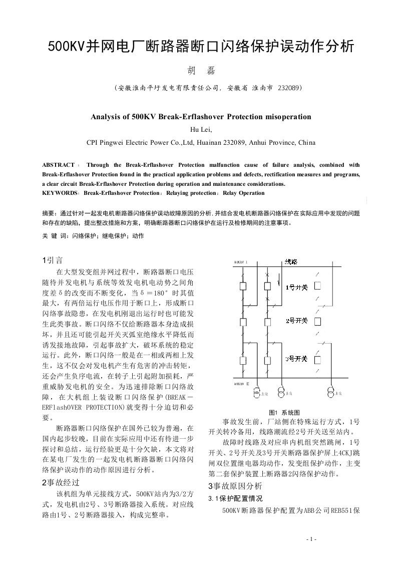 500KV并网电厂断路器断口闪络保护误动作分析(20130807修改)